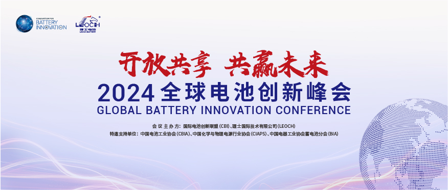 公海710国际主办 | 2024年全球电池创新峰会将于10月在肇庆举行